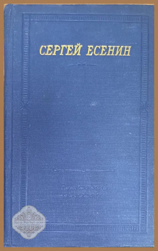 Сергей Есенин. Большая серия. 2 издание - М. Горьким - Книги