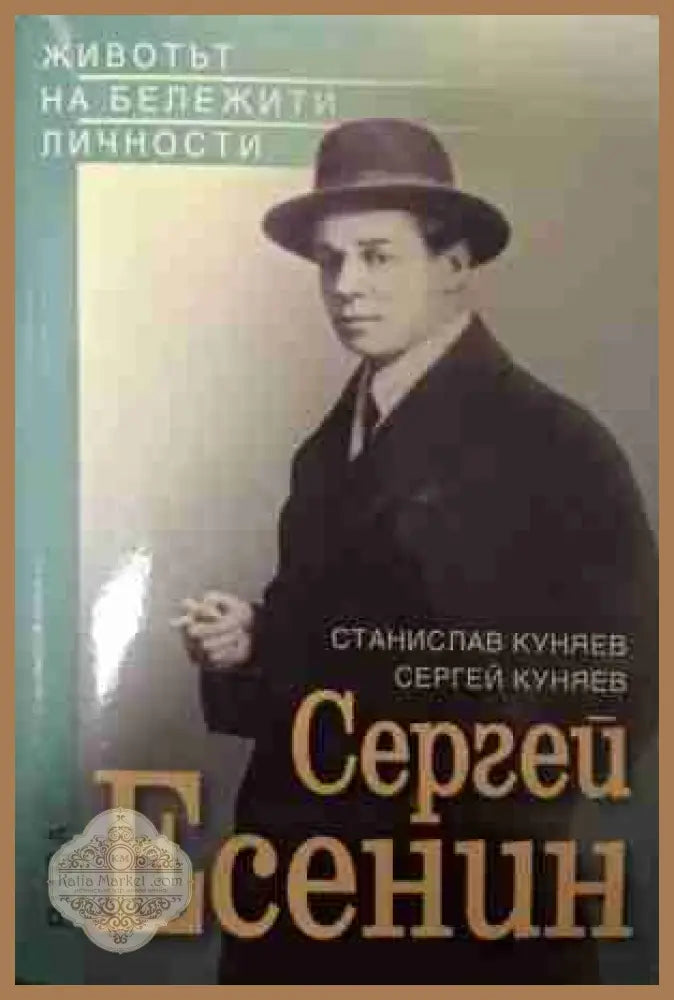 Сергей Есенин - Станислав Куняев, Сергей Куняев