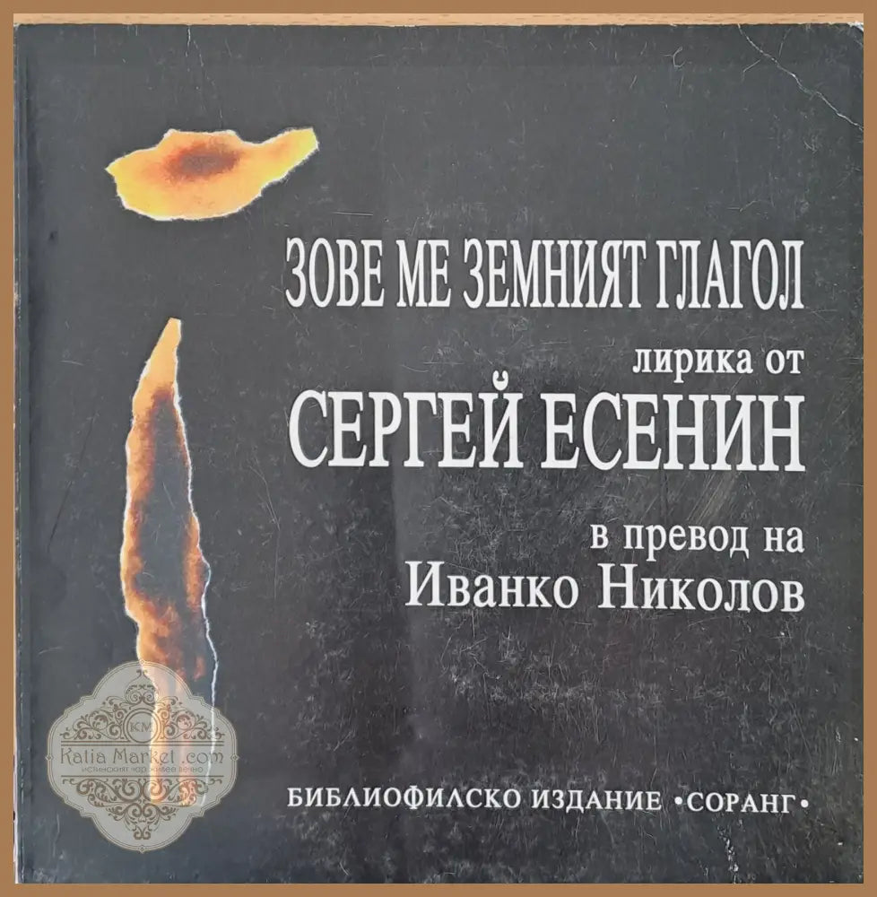 Сергей Есенин - Зове ме земният глагол - Сергей Есенин - Книги