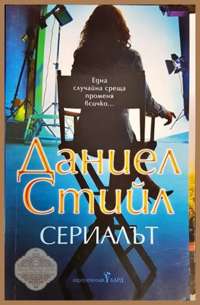 Сериалът - Даниел Стийл - Книги