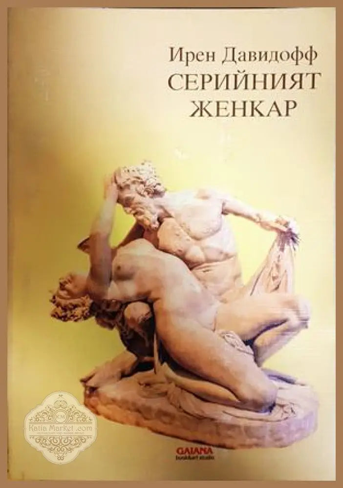 Серийният женкар - Ирен Давидофф