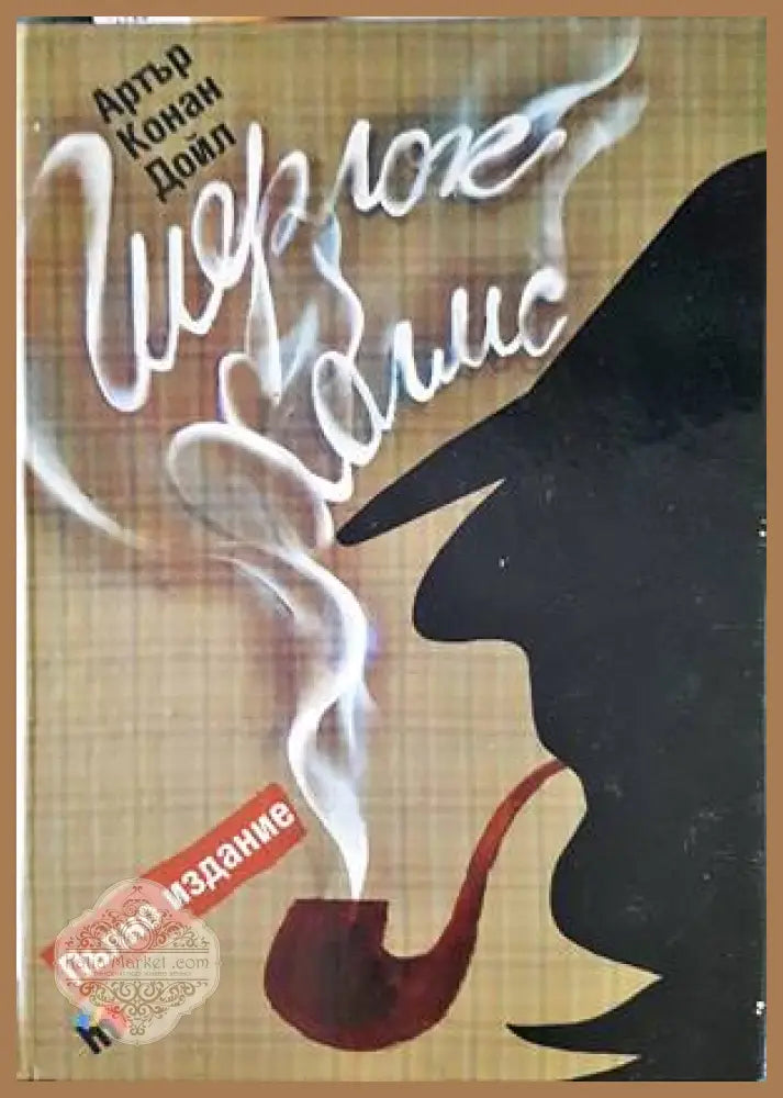 Шерлок Холмс - Артър Конан Дойл - Книги