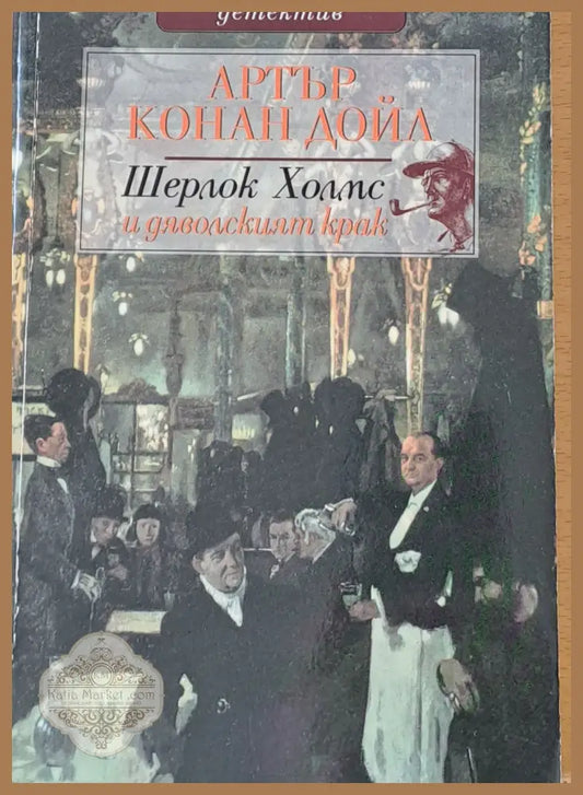 Шерлок Холмс и дяволският крак - Артър Конън Дойл - Книги