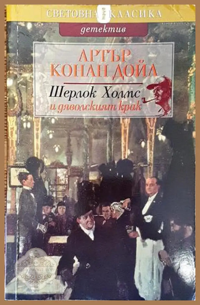 Шерлок Холмс и дяволският крак - Артър Конан Дойл - Книга