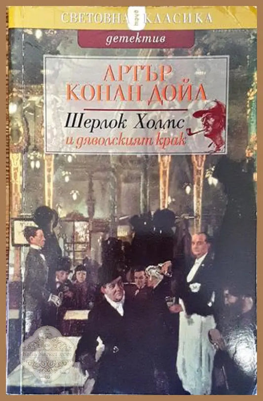 Шерлок Холмс и дяволският крак - Артър Конан Дойл - Книга