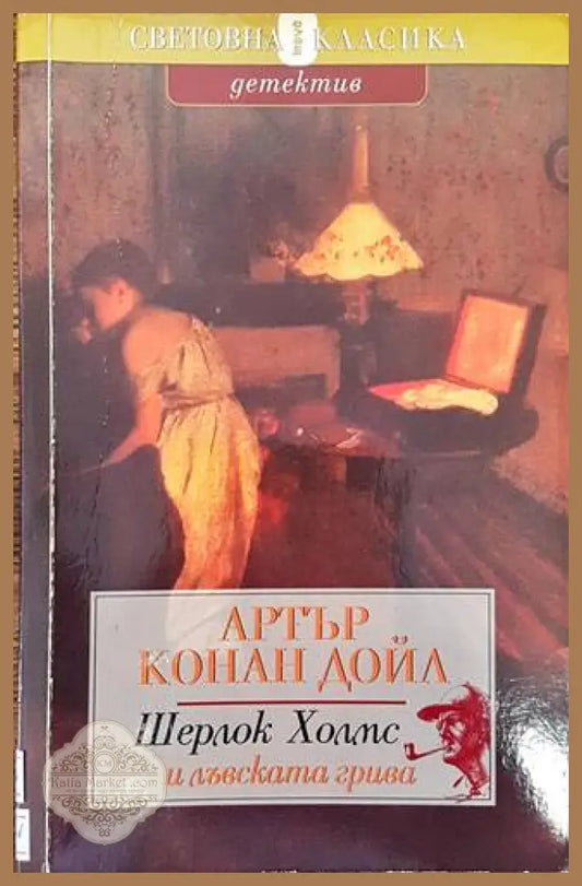 Шерлок Холмс и лъвската грива - Артър Конан Дойл - Книги