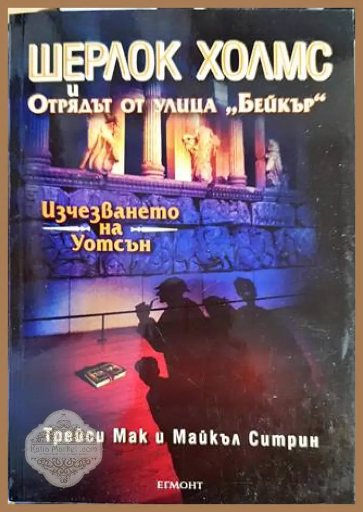 Шерлок Холмс и Отрядът от улица ’Бейкър’. Досие № 3: Изчезването на Уотсън - Книги
