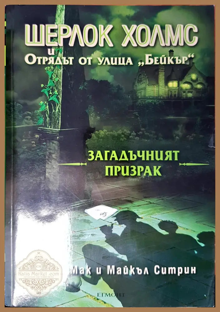 Шерлок Холмс и Отрядът от улица ’Бейкър’ - Книги