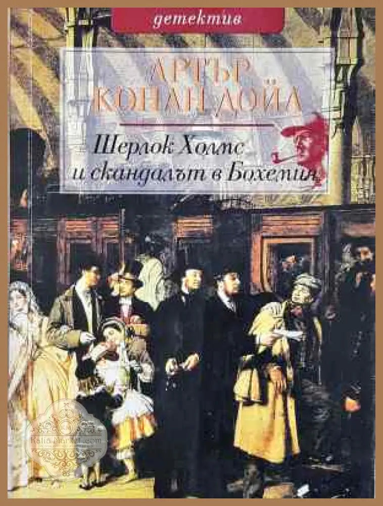 Шерлок Холмс и скандалът в Бохемия - Артър Конан Дойл - Книга