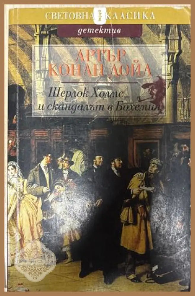 Шерлок Холмс и скандалът в Бохемия - Артър Конан Дойл
