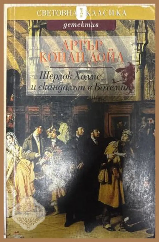 Шерлок Холмс и скандалът в Бохемия - Артър Конан Дойл