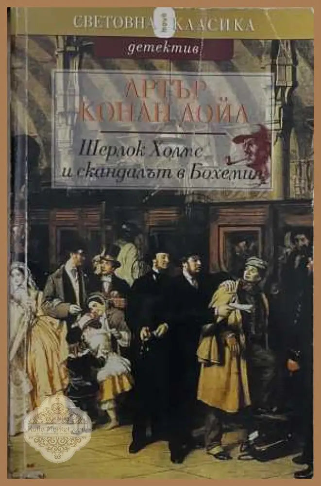 Шерлок Холмс и скандалът в Бохемия - Артър Конан Дойл - Книга