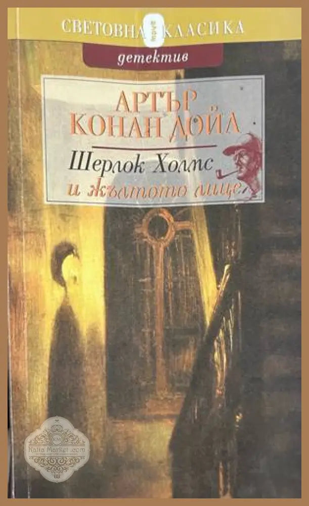 Шерлок Холмс и жълтото лице - Артър Конан Дойл