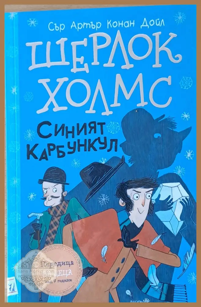 Шерлок Холмс - Синият Карбункул - Артър Конан Дойл - Книги