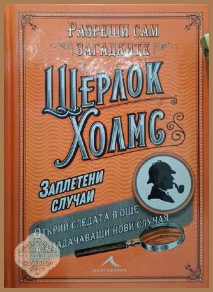 Шерлок Холмс: Заплетени случаи - Джон Уотсън - Книга