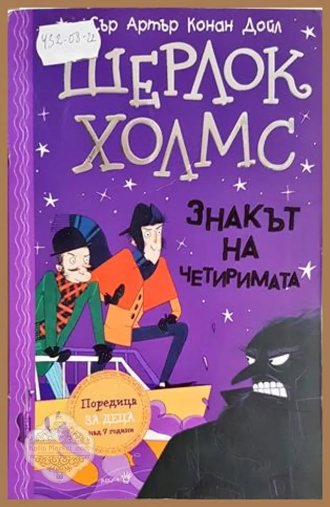 Шерлок Холмс: Знакът на четиримата - Артър Конан Дойл - Книга