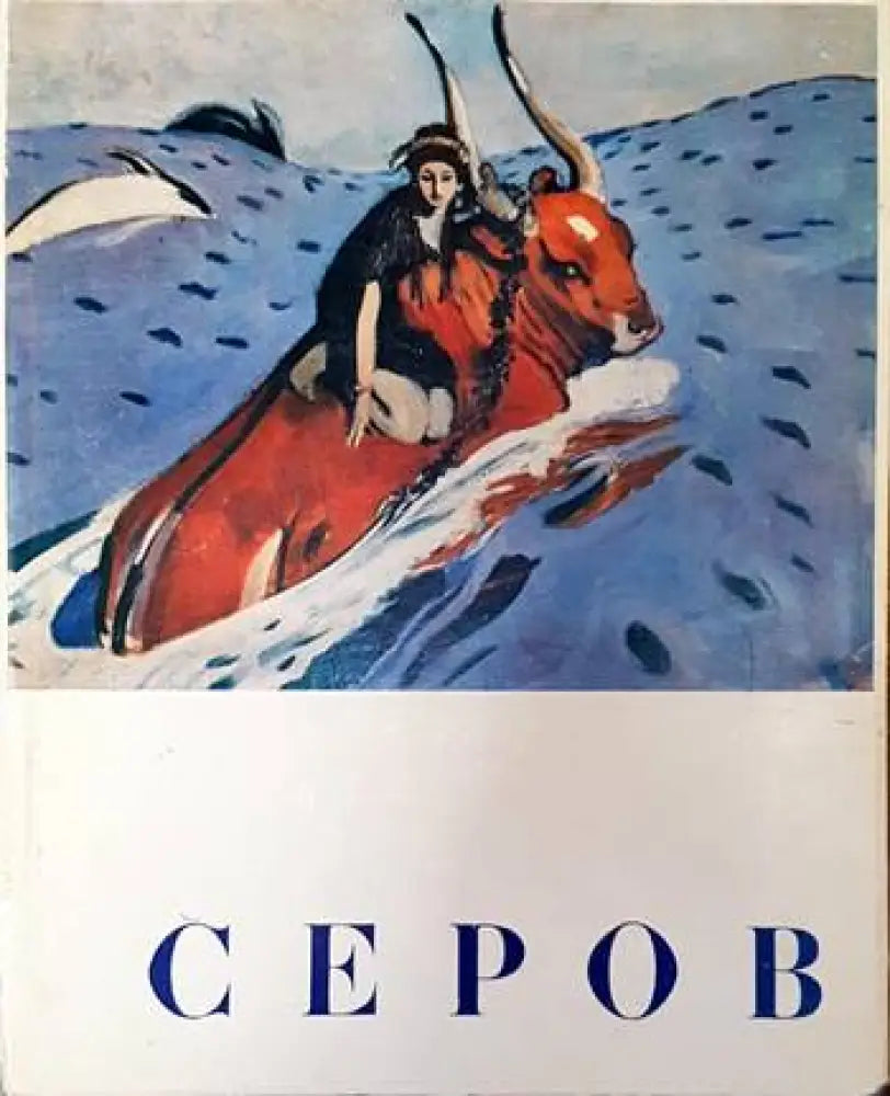 Серов (2017) - Книга