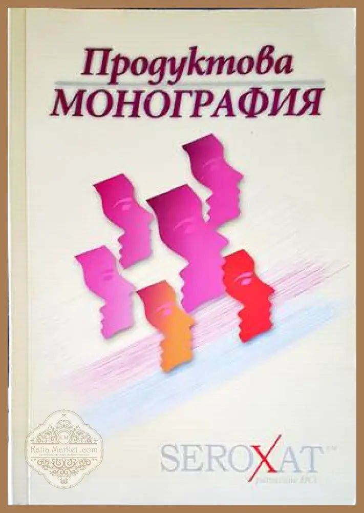 Seroxat. Продуктова монография - Сборник - Книги