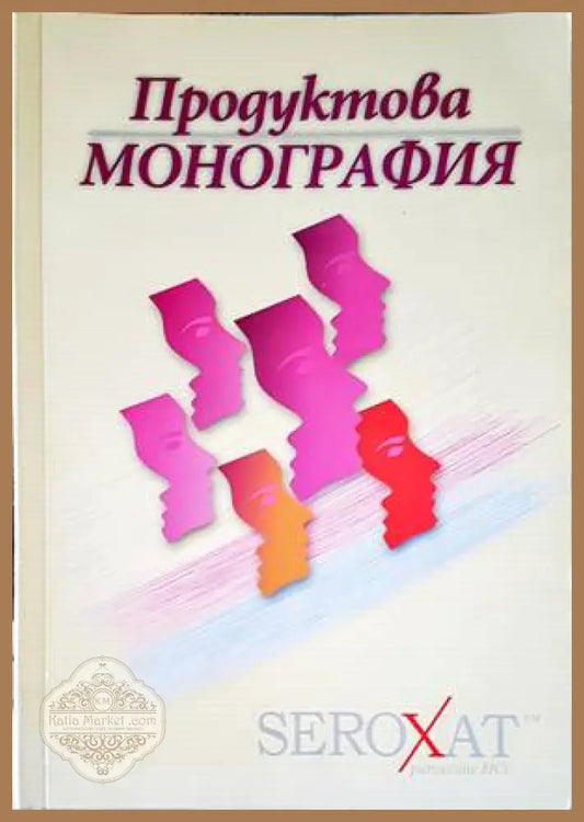 Seroxat. Продуктова монография - Сборник - Книги