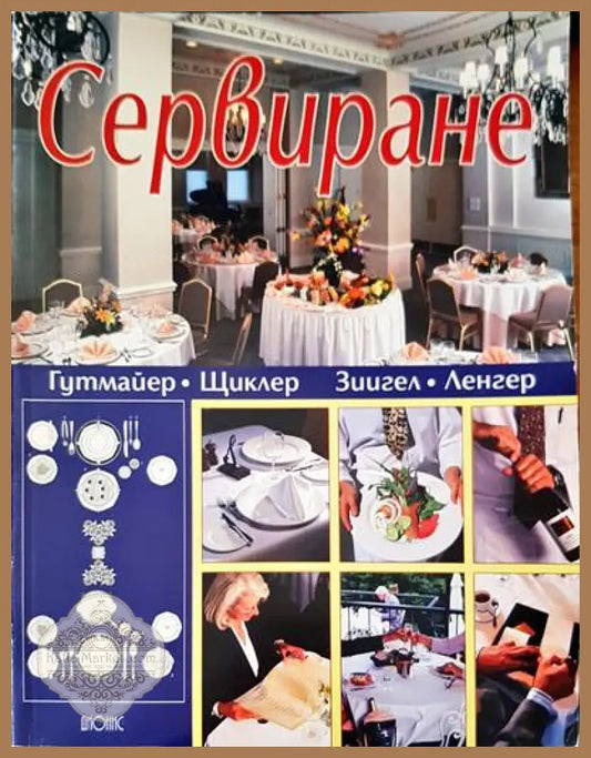 Сервиране - Авторски колектив - Книги