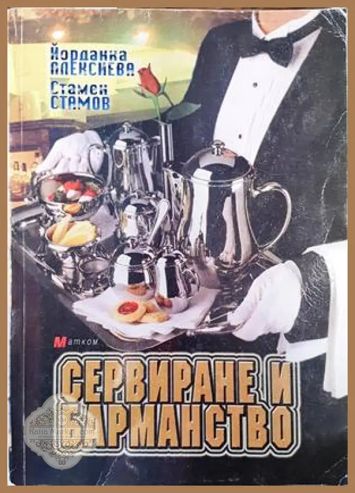 Сервиране и барманство - Йорданка Алексиева Стамен Стамов - Книги