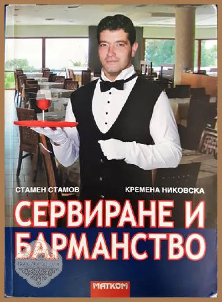 Сервиране и барманство - Книга