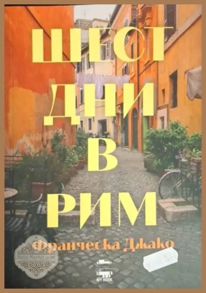 Шест дни в Рим (3734) - Книга