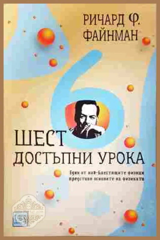 Шест достъпни урока – Ричард Файнман