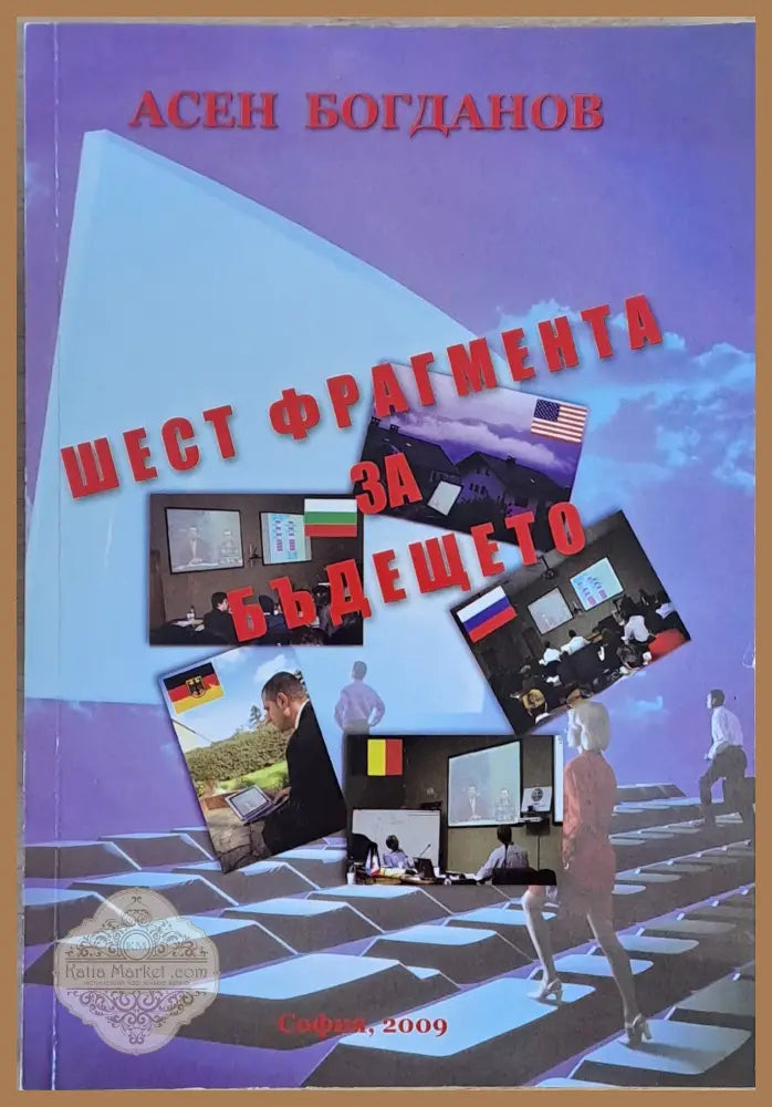 Шест фрагмента за бъдещето - Асен Богданов - Книги
