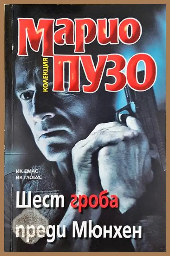 Шест гроба преди Мюнхен - Марио Пузо - Книга