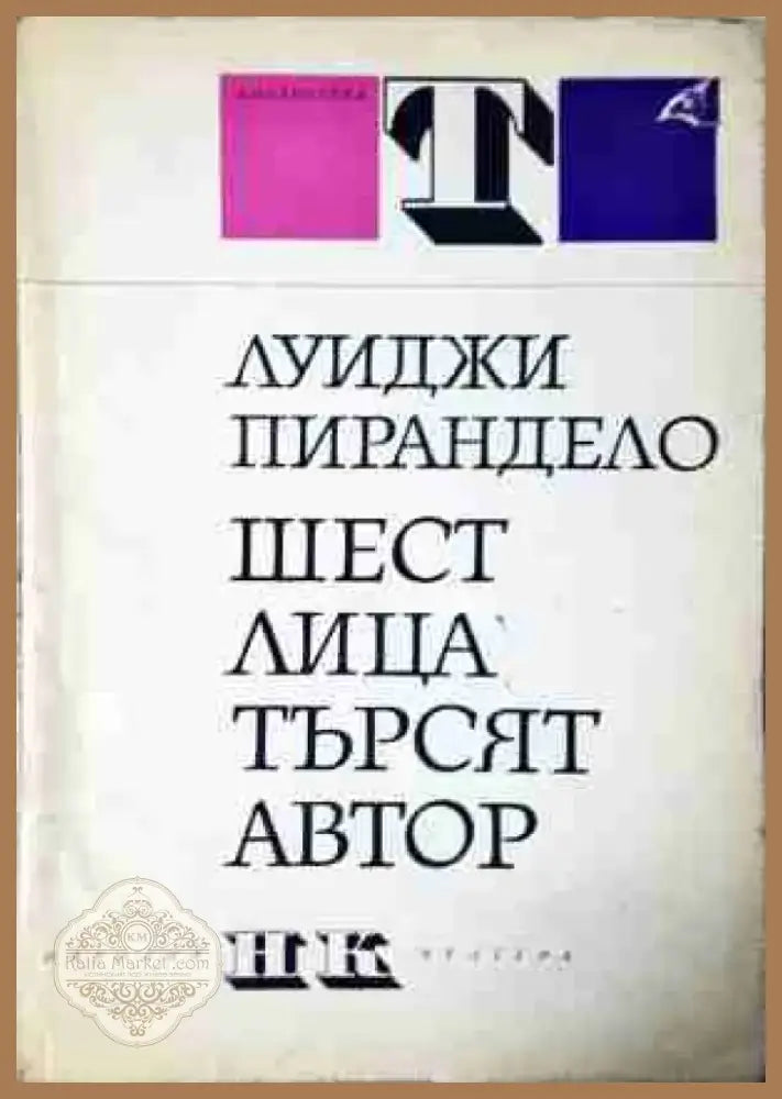 Шест лица търсят автор (3446) - Книга