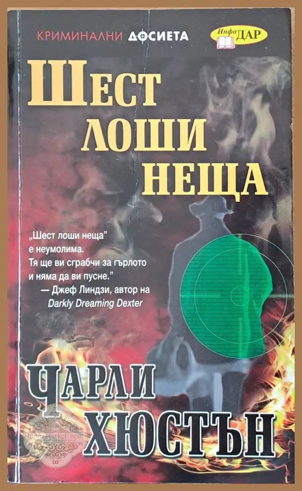 Шест лоши неща - Чарли Хюстън - Книги