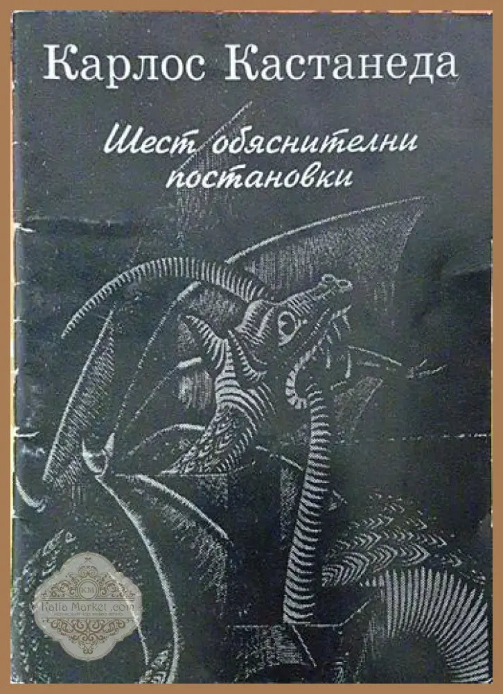 Шест обяснителни постановки - Карлос Кастанеда (5797) - Книга