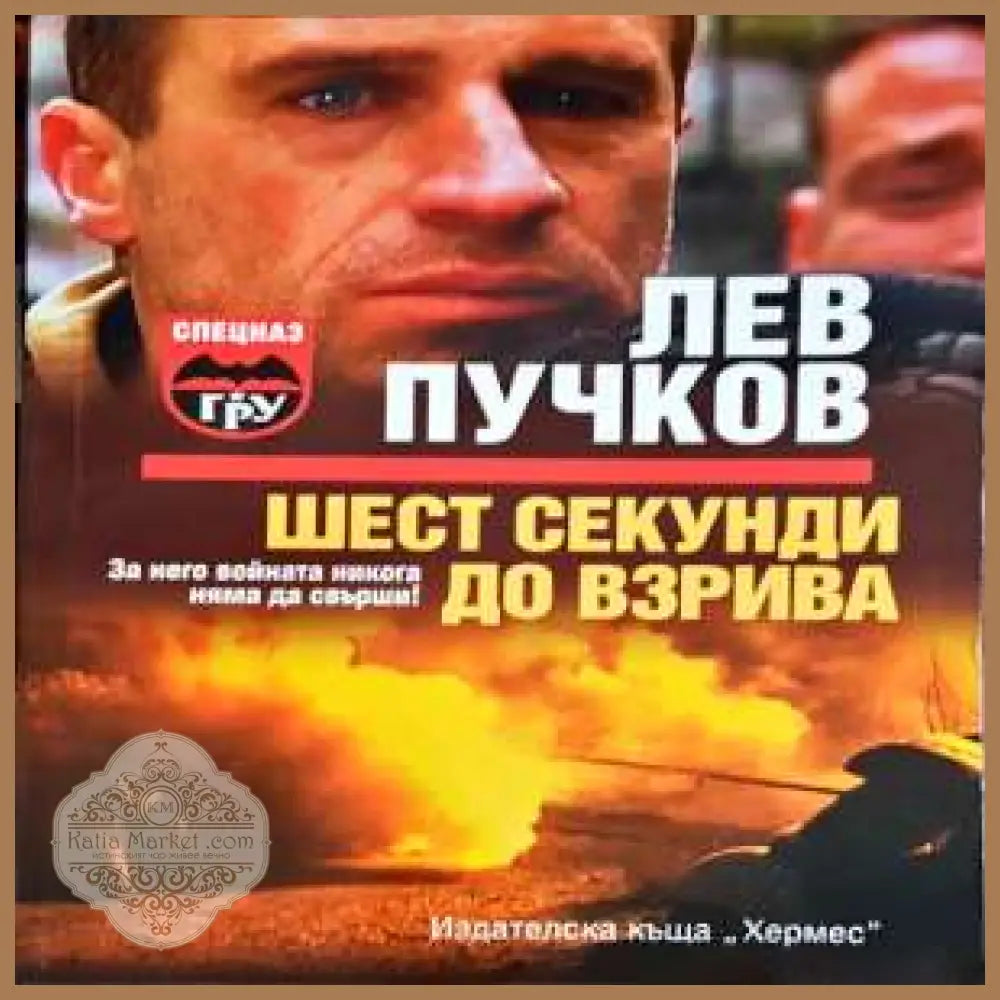 Шест секунди до взрива - Лев Пучков - Книги