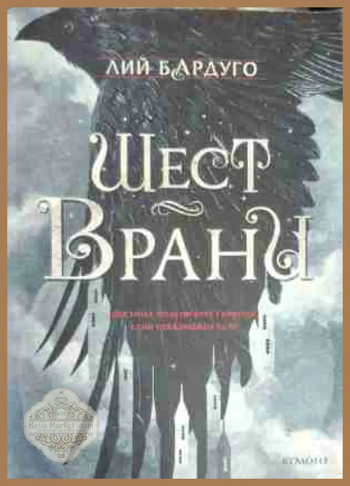 Шест врани - Лий Бардуго - Книга