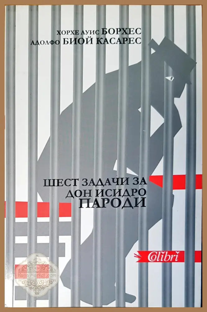Шест задачи за Дон Исидро - Авторски колектив - Книги