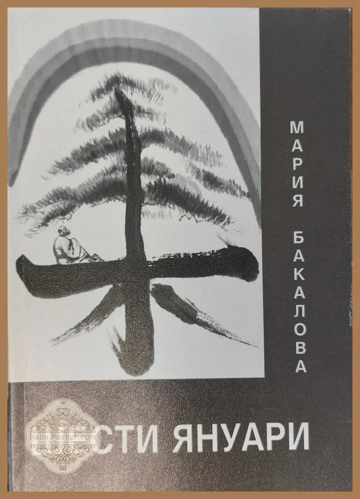 Шести Януари - Мария Бакалова - Книги
