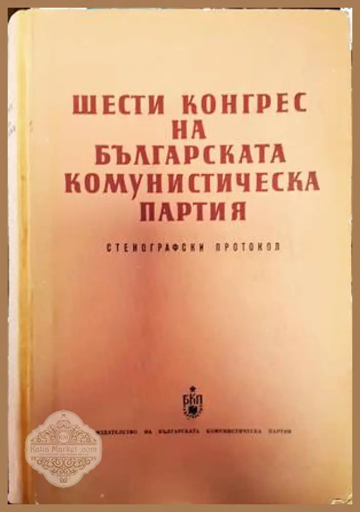 Шести конгрес на Българската комунистическа партия - Сборник - Книги