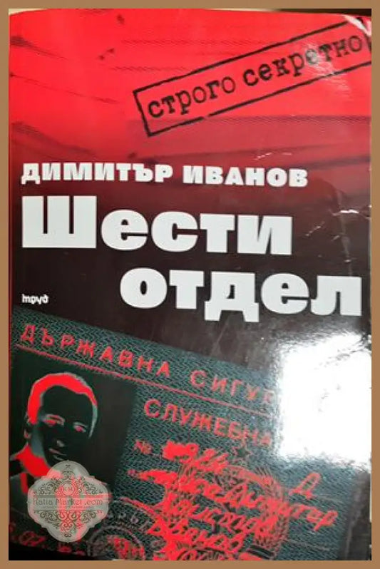 Шести отдел - Димитър Иванов - Книга