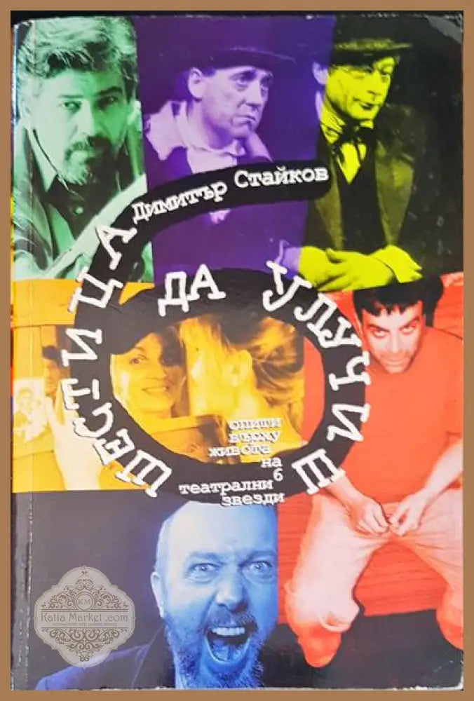 Шестица да улучиш - Димитър Стайков - Книги