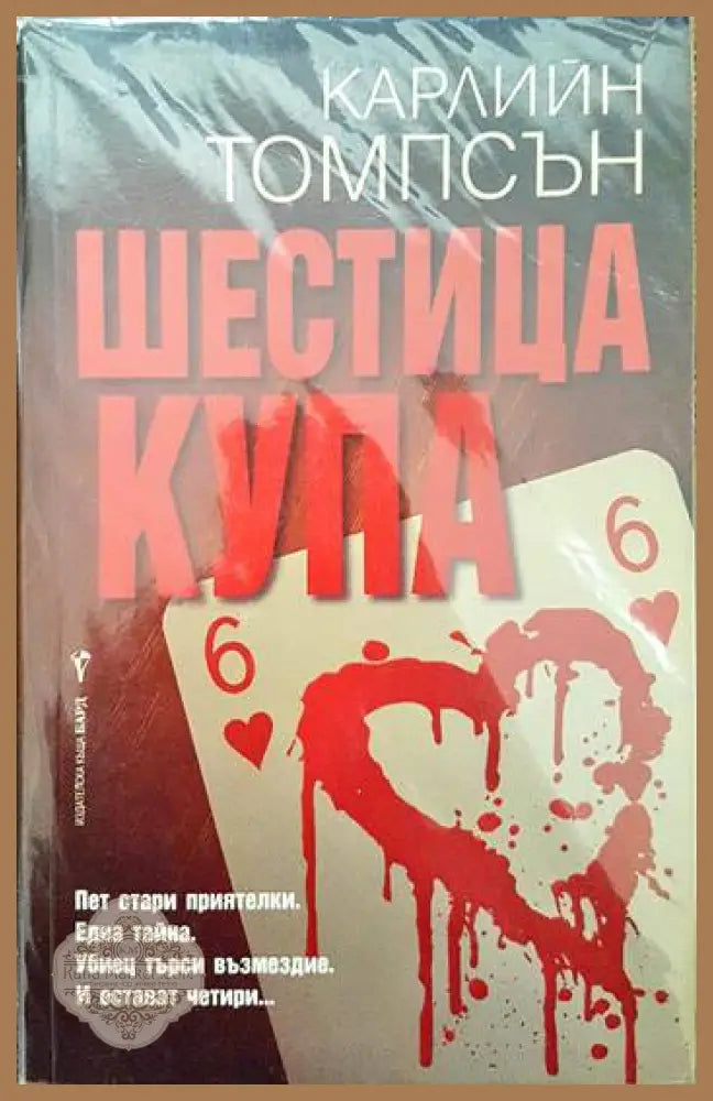 Шестица купа - Карлийн Томпсън - Книги