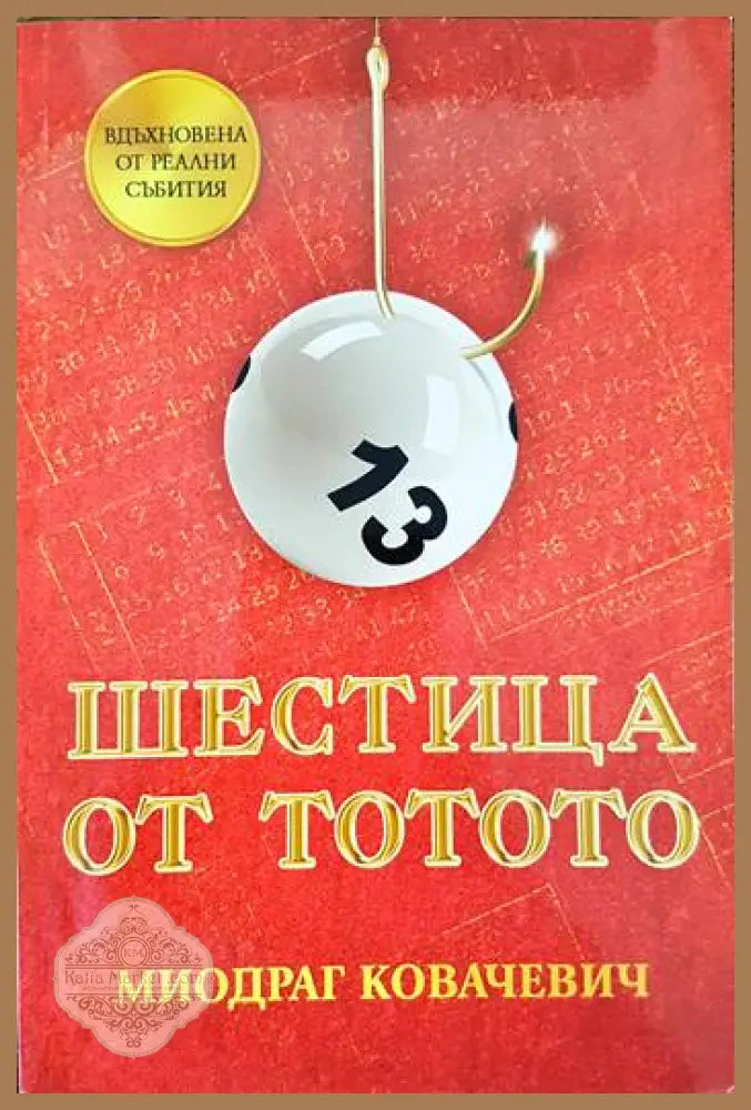 Шестица от тотото - Миодраг Ковачевич - Книги