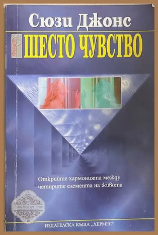 Шесто чувство - Сюзи Джонс