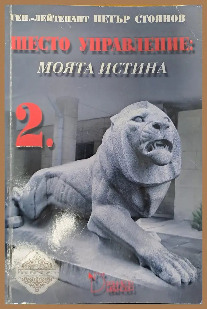 Шесто управление: моята истина - Петър Стоянов - Книги