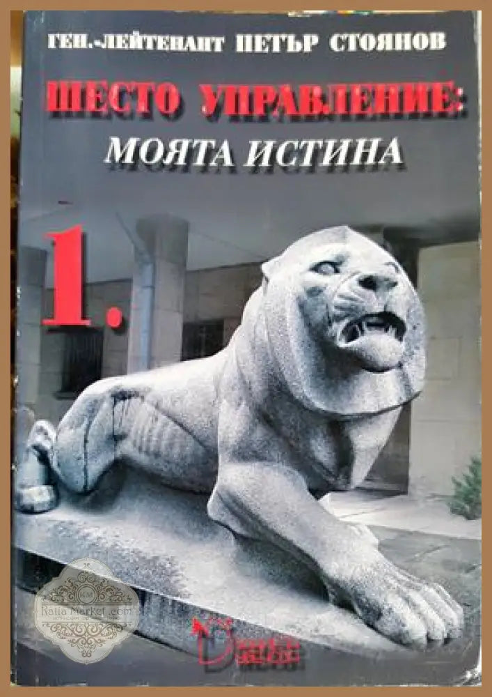 Шесто управление: Моята истина. Том 1 - Петър Стоянов - Петър Стоянов - Книга