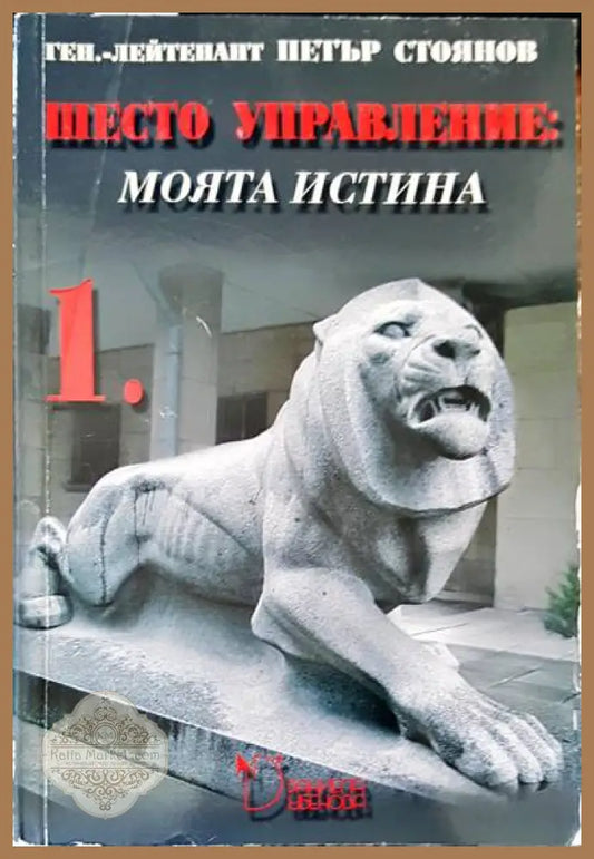 Шесто управление: Моята истина. Том 1 - Петър Стоянов - Книги