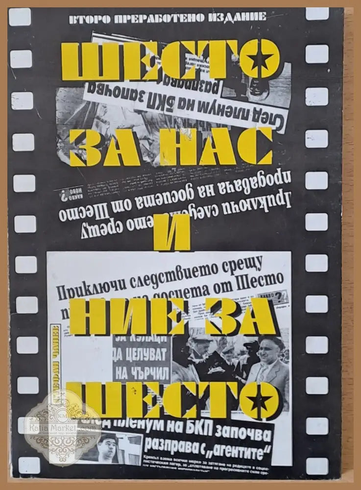 Шесто за нас и ние за шесто - Стефан Чанев - Книги