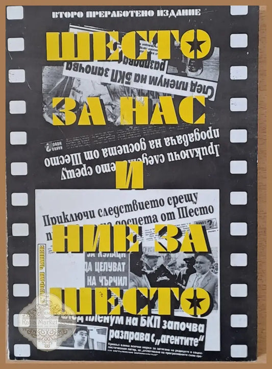 Шесто за нас и ние за шесто - Стефан Чанев - Книги