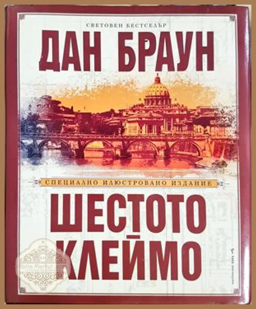Шестото клеймо - корица