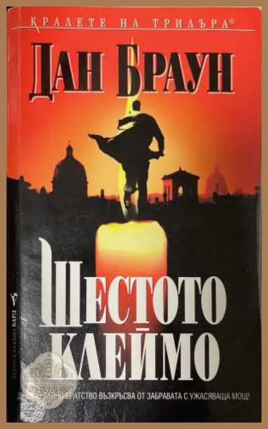 Шестото клеймо - Дан Браун (2) - Книга